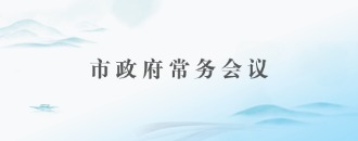 市政府常務(wù)會(huì)議