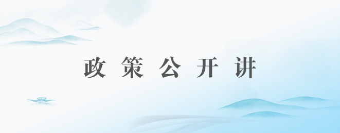 政策公開(kāi)講