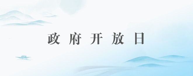 政府開(kāi)放日