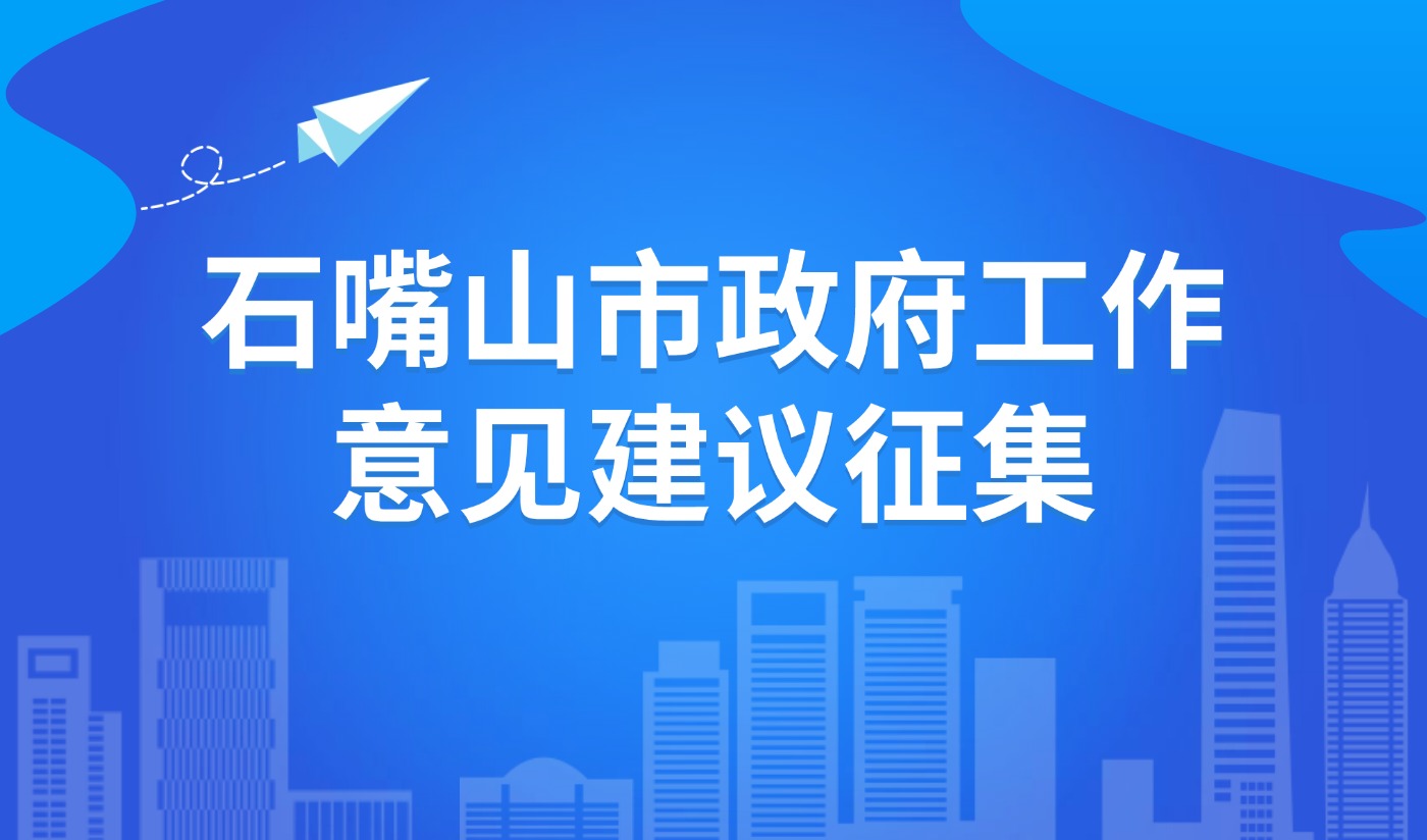 石嘴山市政府工作意見(jiàn)建議征集